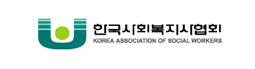 한국사회복지사협회