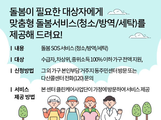 돌봄 SOS 서비스 (청소/방역/세탁) 