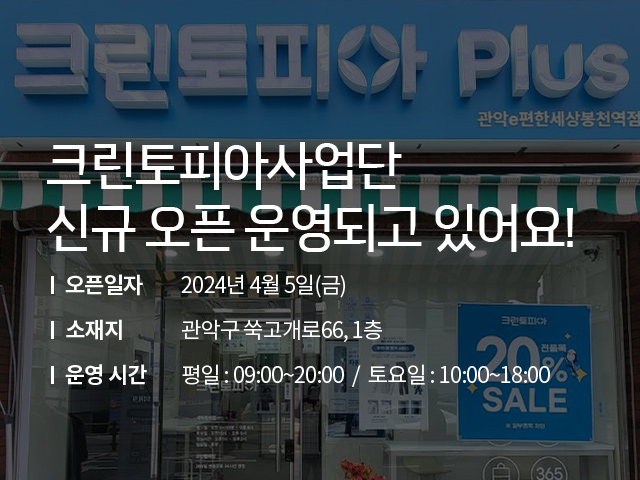 크린토피아사업단 신규 오픈 운영되고 있어요!