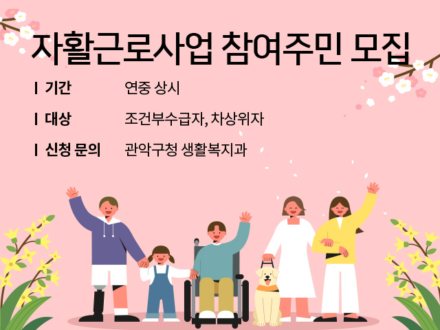 자활근로사업 참여주민 모집