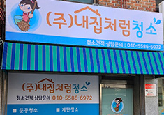 내집처럼청소 자활기업 이미지